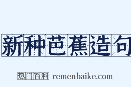 新种芭蕉造句是什么意思的图片